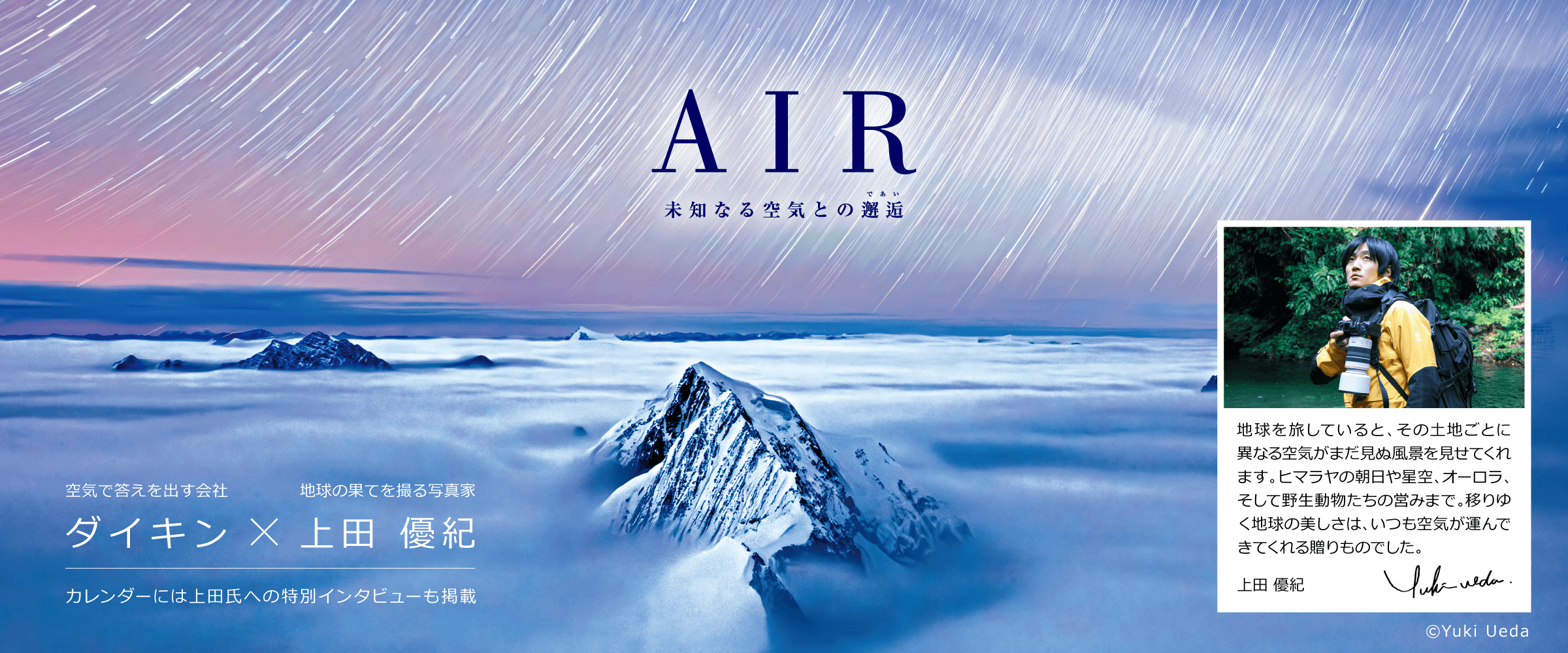 ダイキンAIRカレンダー 未知なる空気との邂逅（であい）